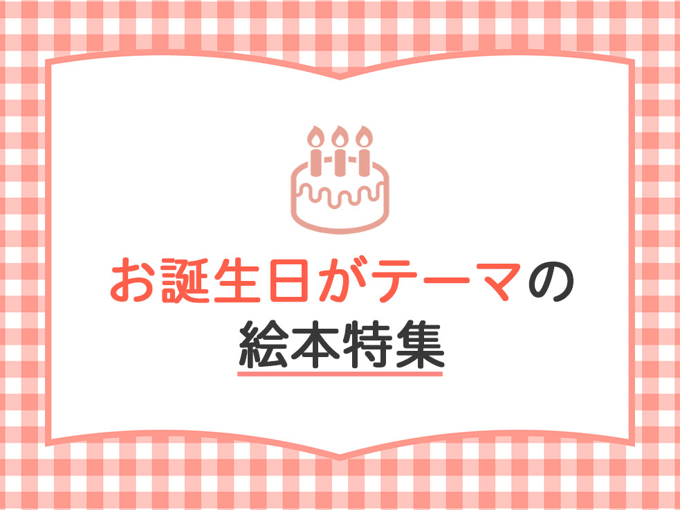 誕生日特集のサムネイル