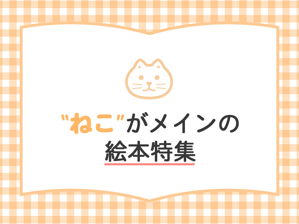 ねこ特集のサムネイル