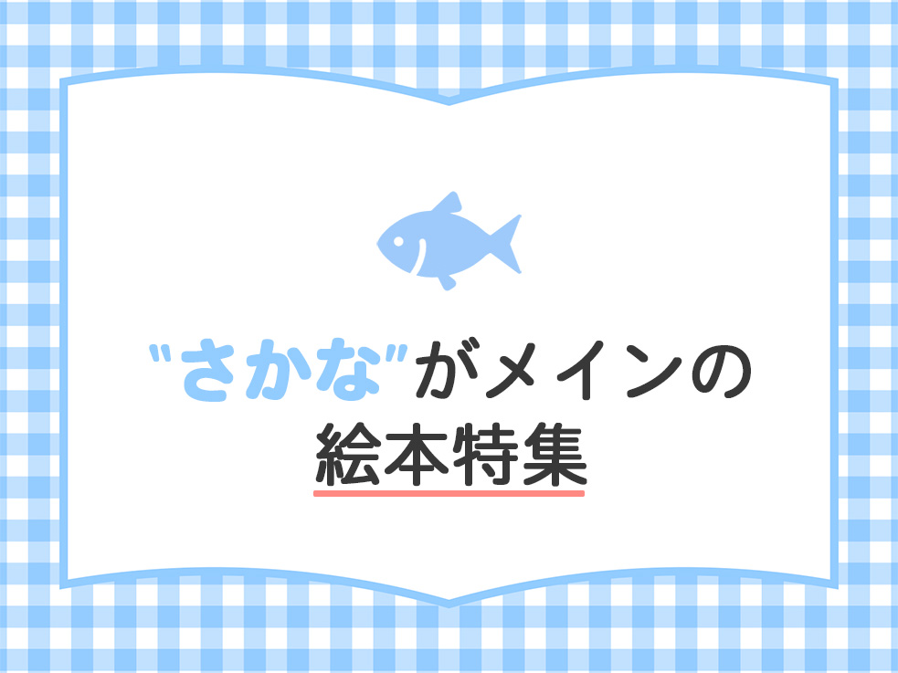 さかな特集のサムネイル