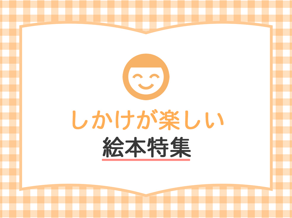 しかけ特集のサムネイル