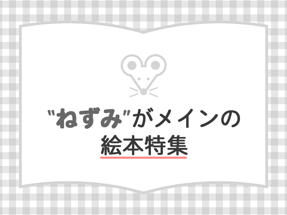ねずみ特集のサムネイル
