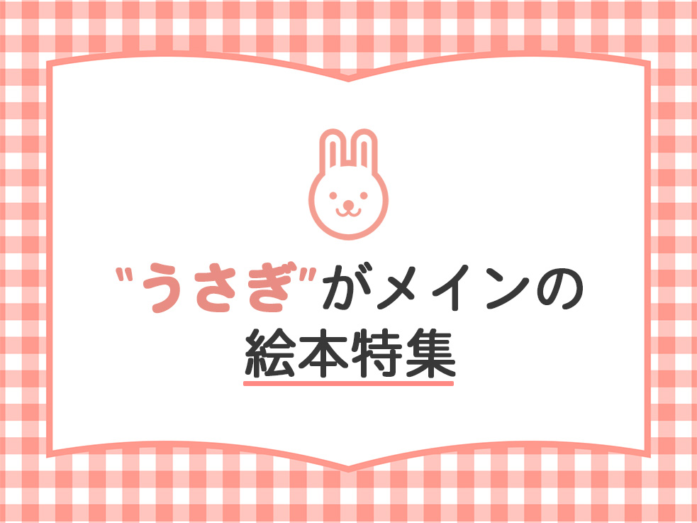 うさぎ特集のサムネイル