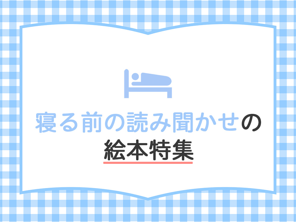 寝る前特集のサムネイル