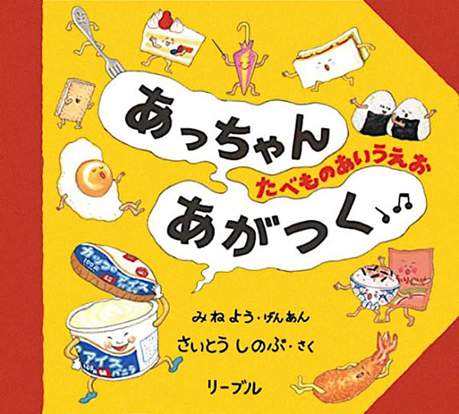 かえうた戦隊 タマゴレンジャー | えほん、あったね