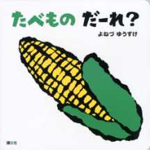 たべものだーれ？の表紙