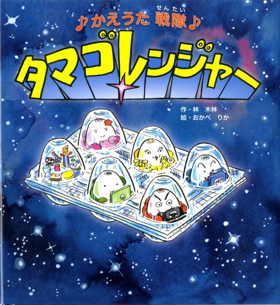 かえうた戦隊 タマゴレンジャー
