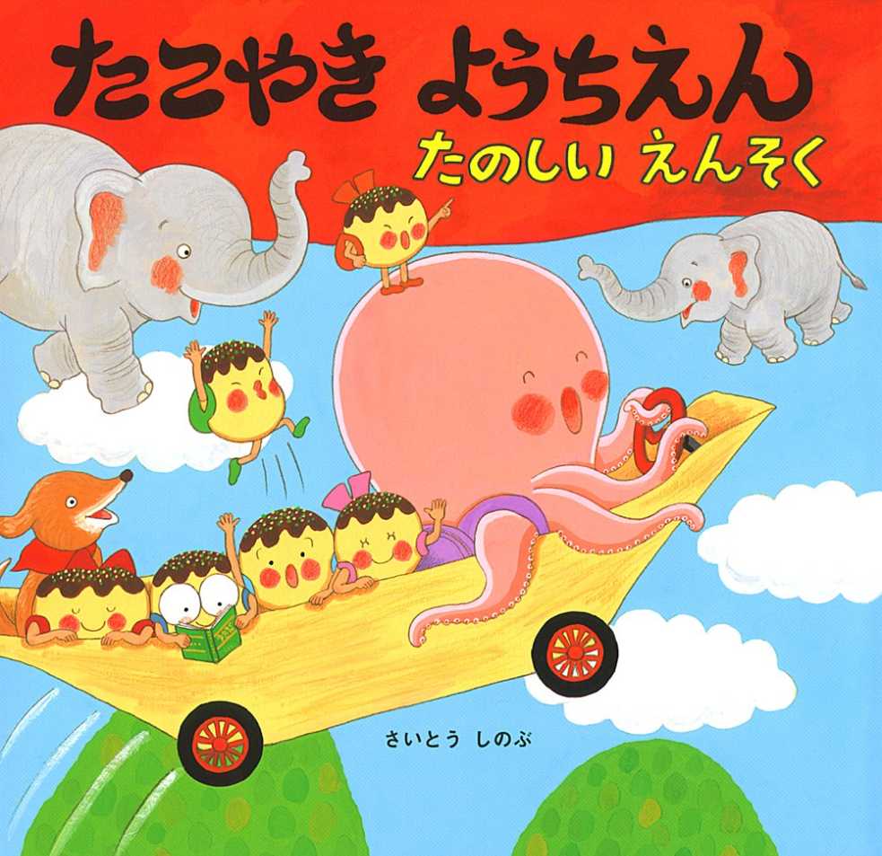 たこやきようちえん たのしいえんそくの表紙