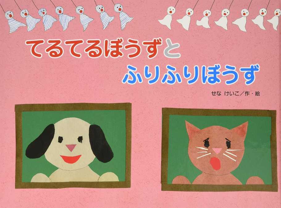 てるてるぼうずとふりふりぼうずでの表紙