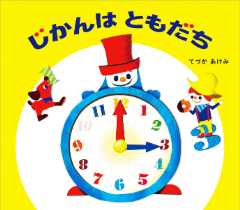 じかんはともだちの表紙