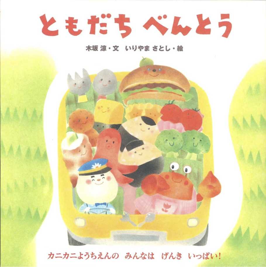 ともだちべんとうの表紙