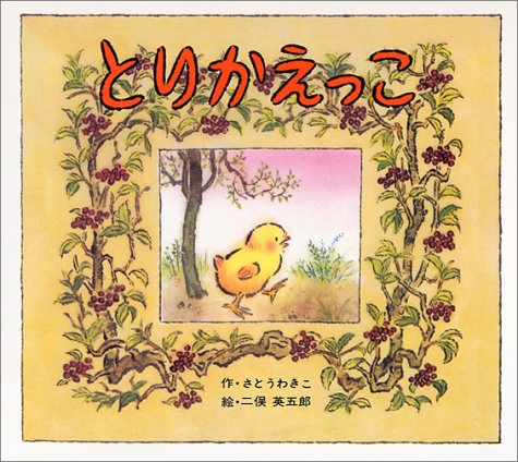 とりかえっこの表紙