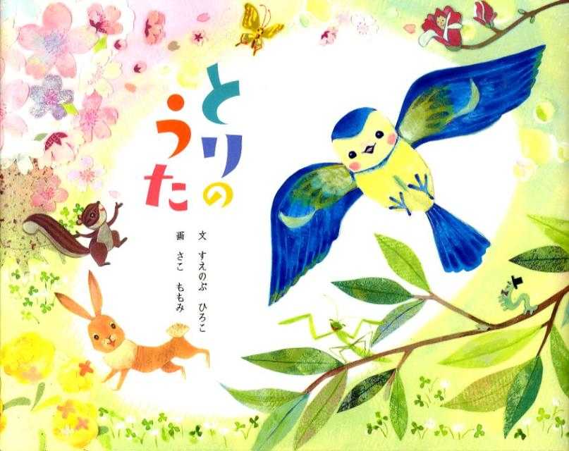 とりのうたの表紙