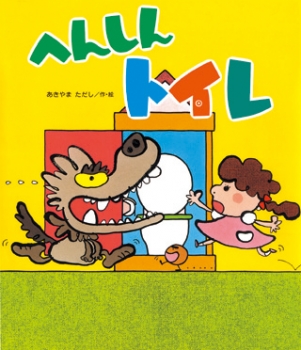 へんしんトイレの表紙