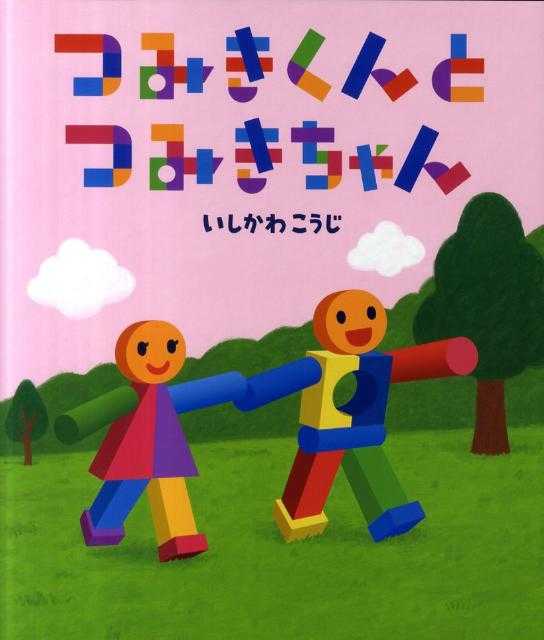 つみきくんとつみきちゃんの表紙