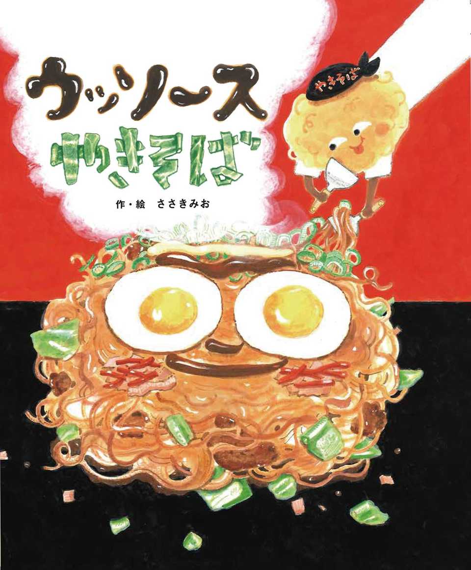 ウッソースやきそばの表紙