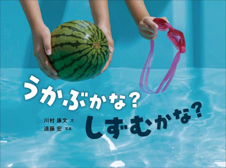 うかぶかな？ しずむかな？の表紙