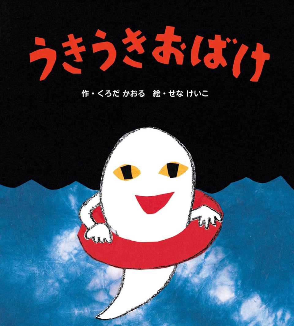 うきうきおばけの表紙