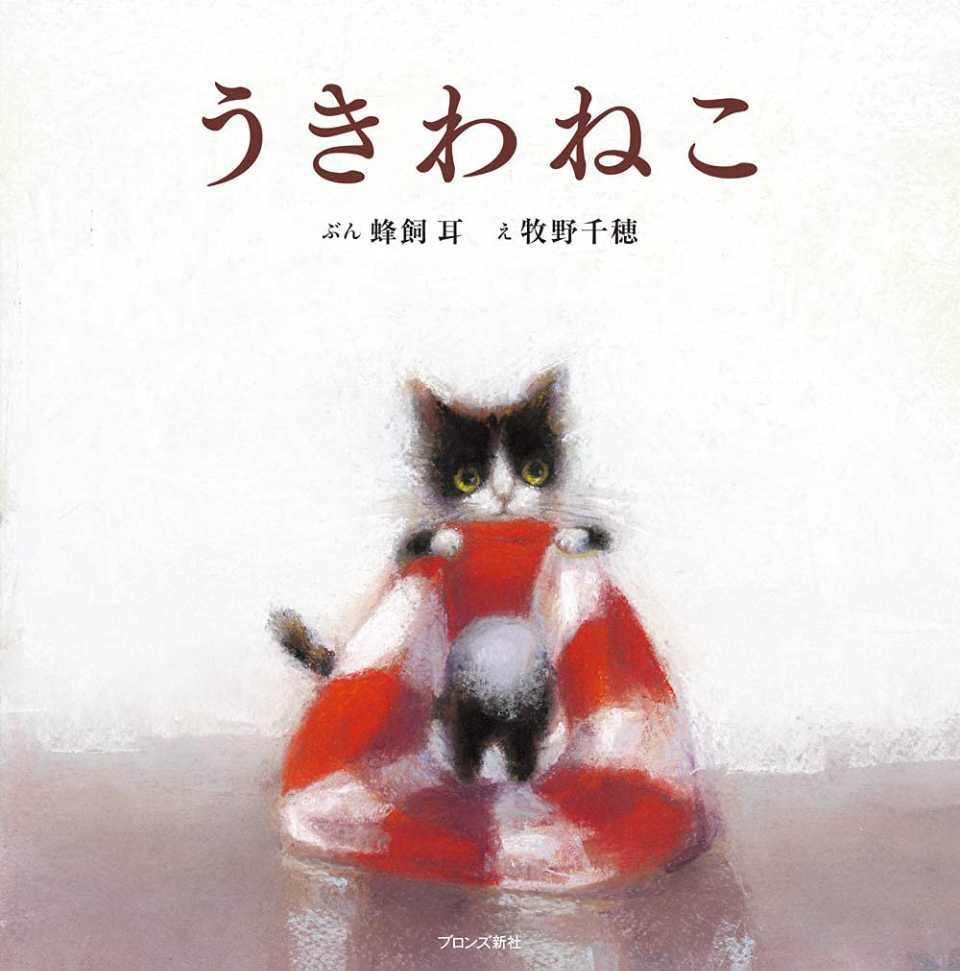 うきわねこの表紙