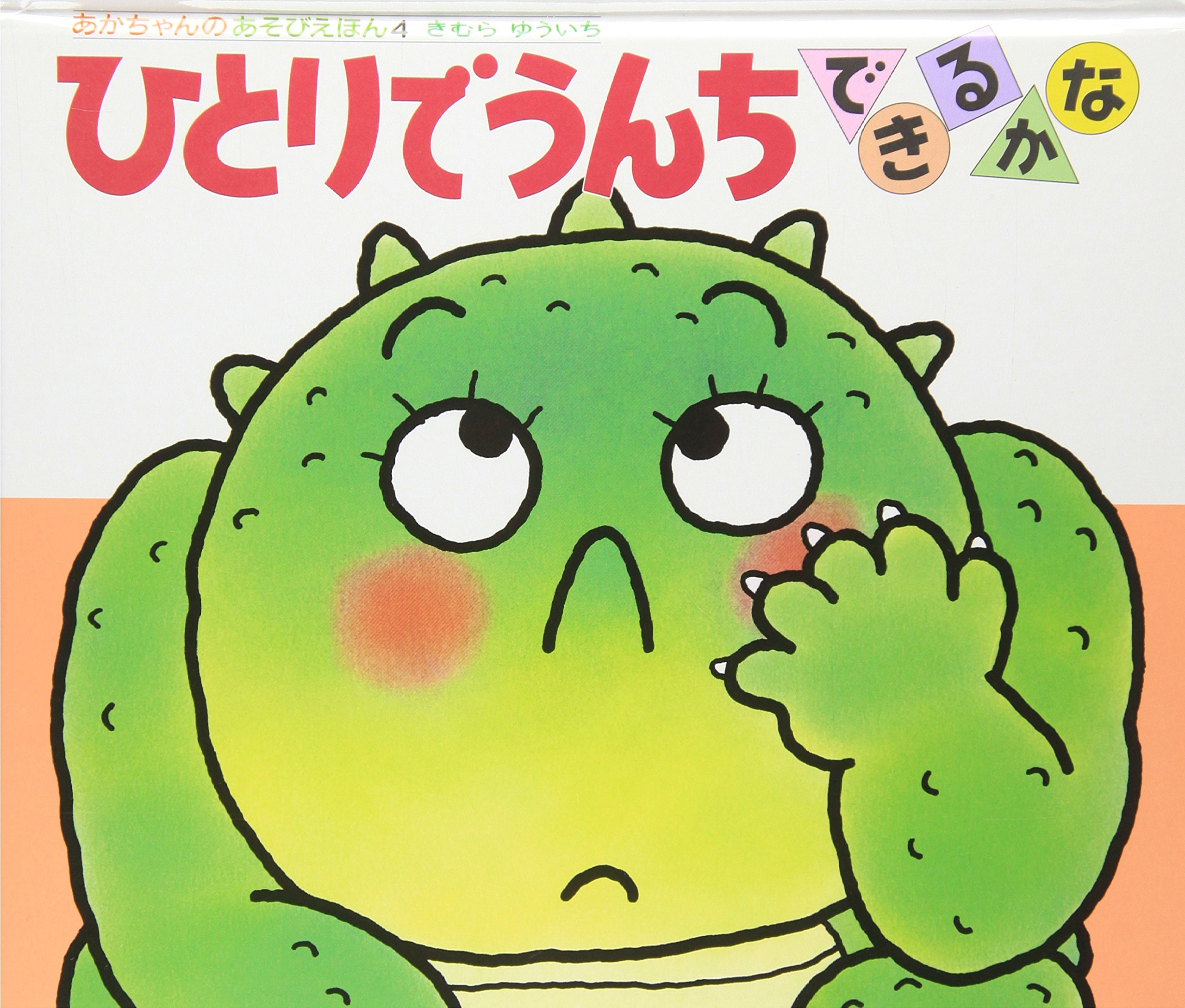 ひとりでうんちできるかなの表紙