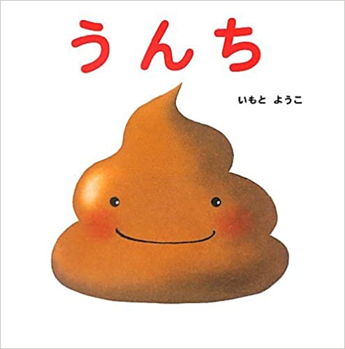 うんちの表紙
