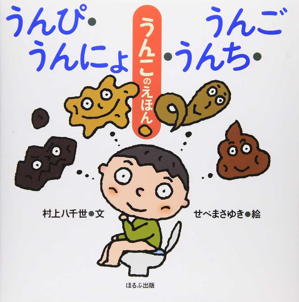うんぴ・うんご・うんにょ・うんちの表紙