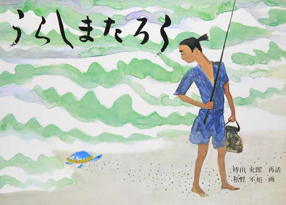 うらしまたろうの表紙