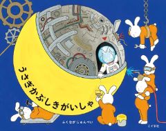 うさぎかぶしきがいしゃの表紙