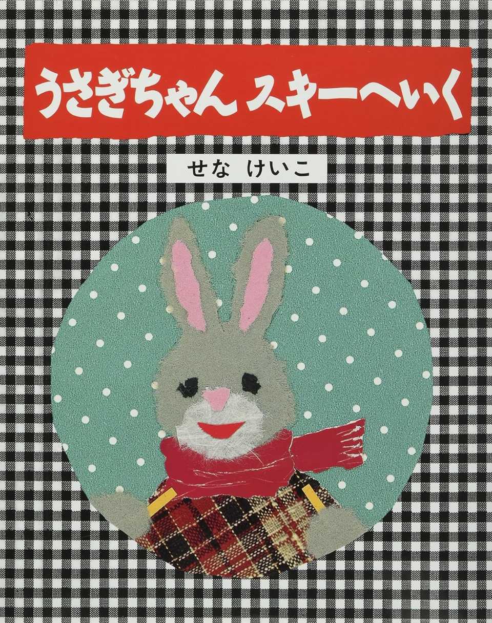 うさぎちゃん スキーへいくの表紙