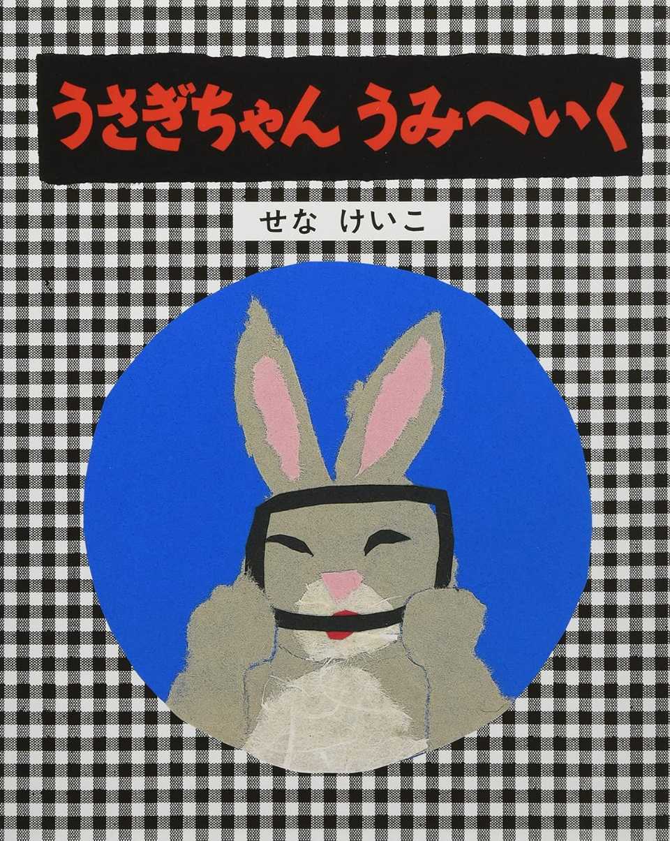 うさぎちゃん うみへいくの表紙