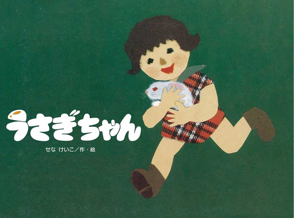 うさぎちゃんの表紙