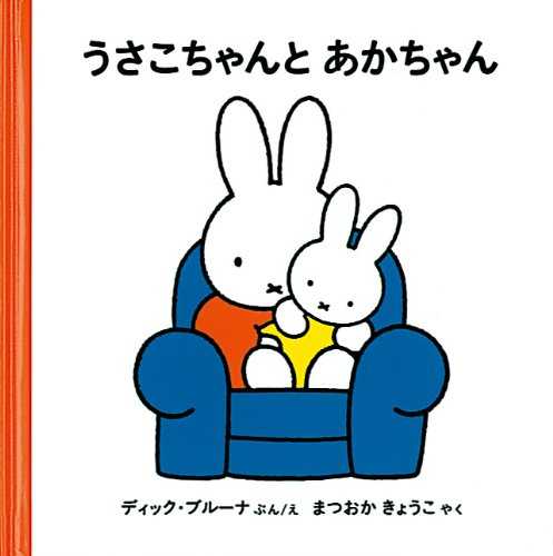 うさこちゃんと あかちゃんの表紙