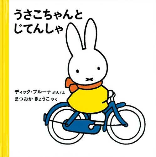 うさこちゃんと じてんしゃの表紙