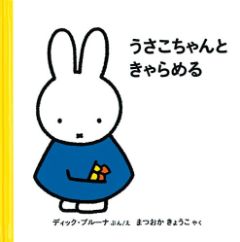 うさこちゃんときゃらめるの表紙