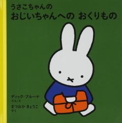 うさこちゃんの おじいちゃんへの おくりものの表紙