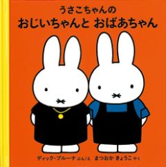 うさこちゃんの おじいちゃんと おばあちゃんの表紙