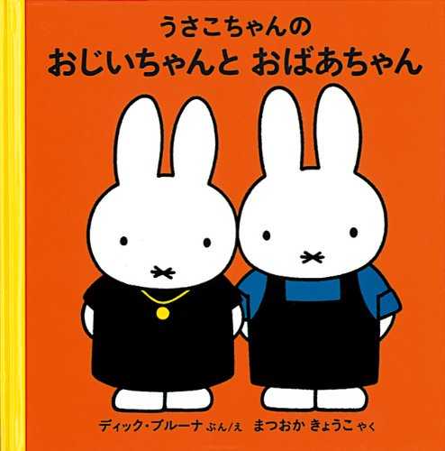 うさこちゃんの おじいちゃんと おばあちゃんの表紙