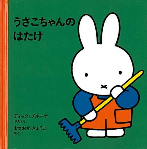 うさこちゃんの はたけの表紙