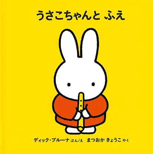 うさこちゃんと ふえの表紙
