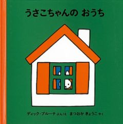 うさこちゃんの おうちの表紙