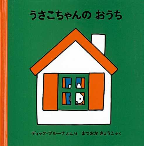 うさこちゃんの おうちの表紙