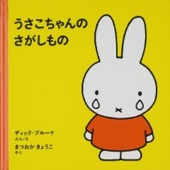 うさこちゃんの さがしものの表紙