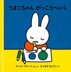 うさこちゃん がっこうへいくの表紙