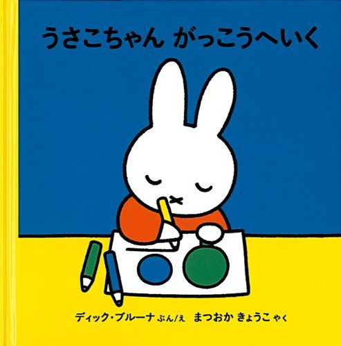 うさこちゃん がっこうへいくの表紙