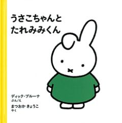 うさこちゃんとたれみみくんの表紙