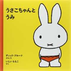 うさこちゃんと うみの表紙