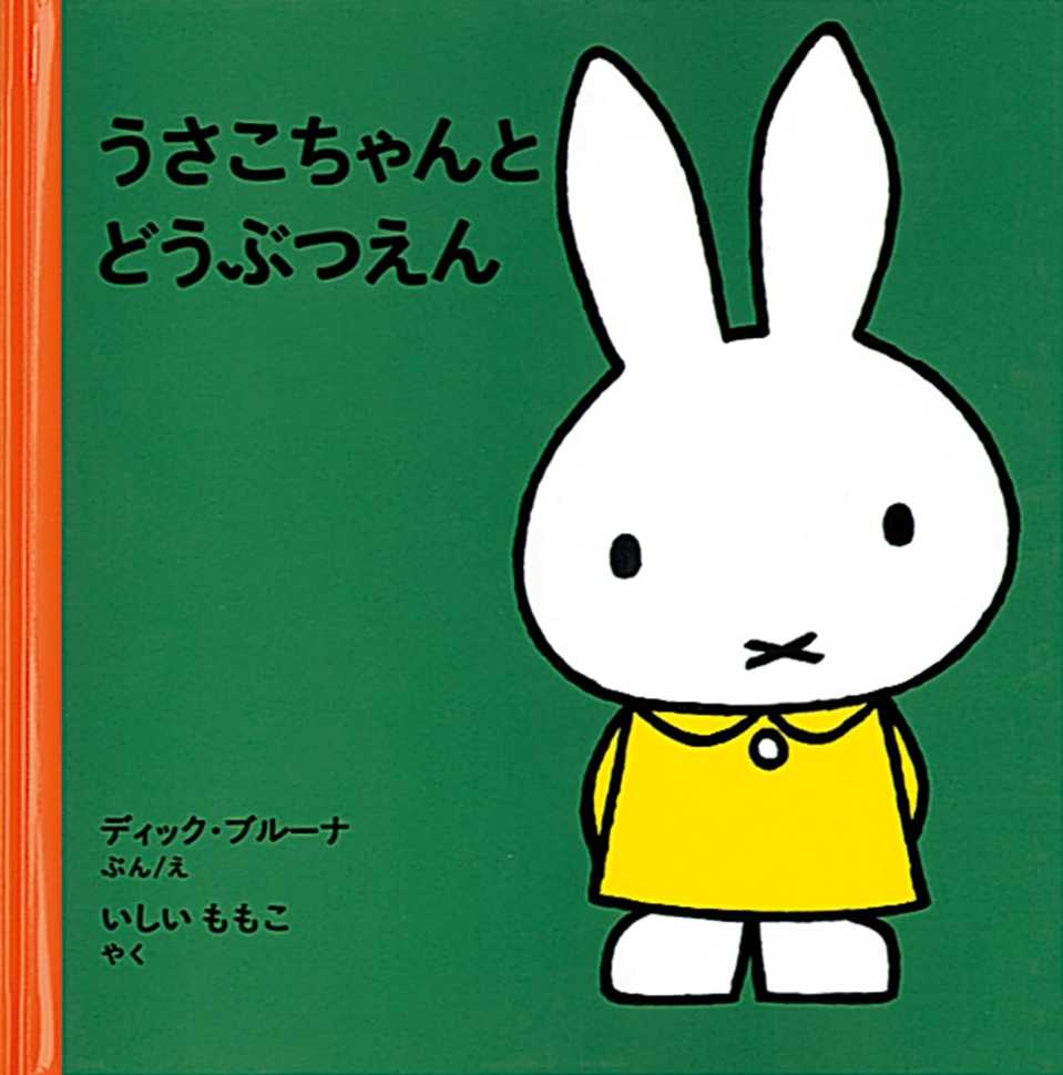 うさこちゃんと にーなちゃんの表紙