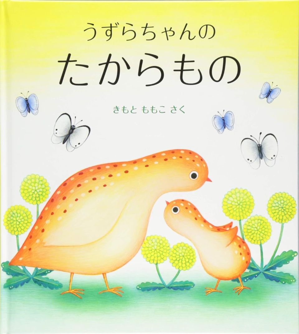 うずらちゃんのたからものの表紙