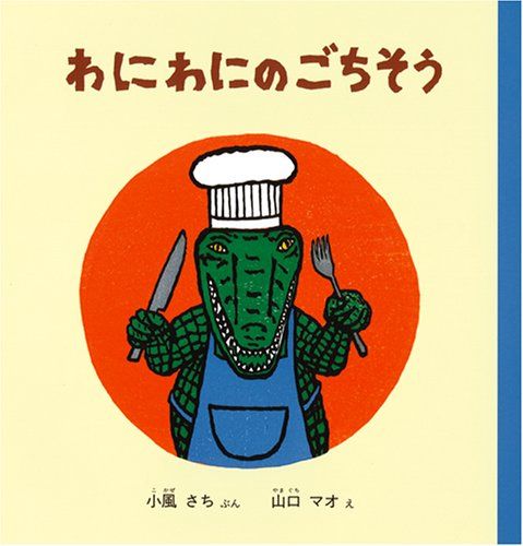 わにわにのごちそうの表紙