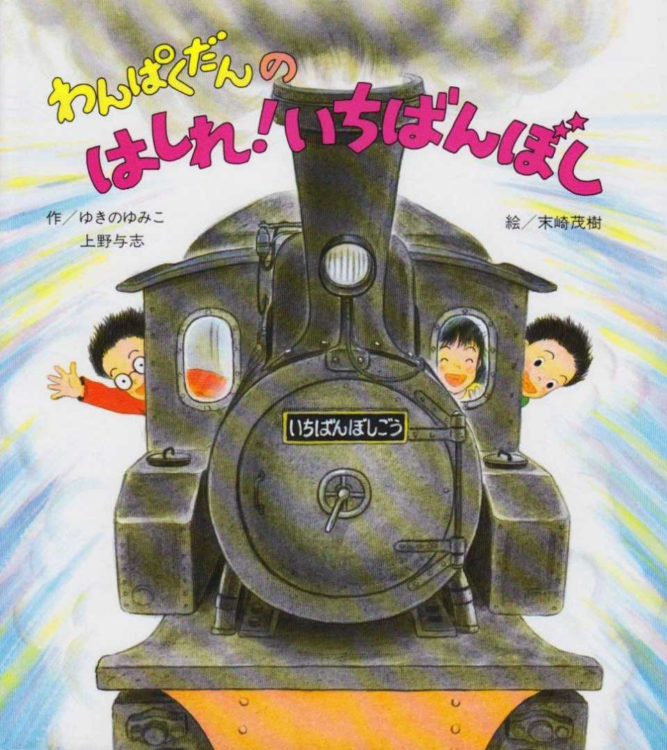 わんぱくだんのはしれ！いちばんぼしの表紙