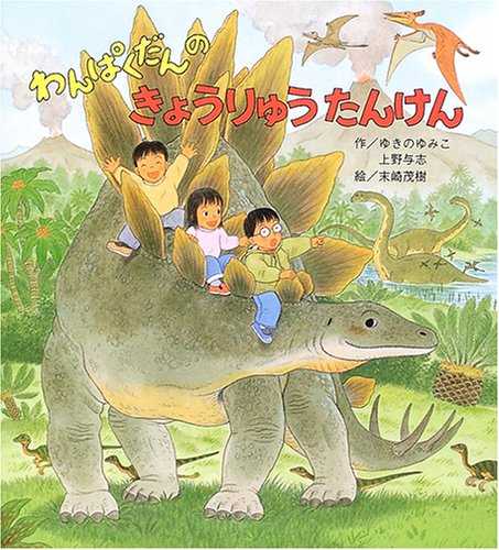 わんぱくだんのかいていたんけんの表紙